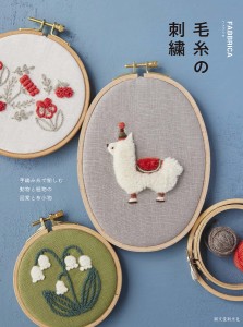 毛糸の刺繍 手編み糸で愉しむ動物と植物の図案と布小物/ＦＡＢＢＲＩＣＡ