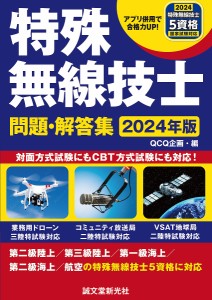 特殊無線技士問題・解答集 2024年版/ＱＣＱ企画