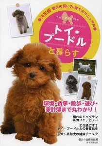 トイ・プードルと暮らす/愛犬の友編集部