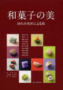 和菓子の美 10人の名匠による技/石川久行/藪光生/水谷和生
