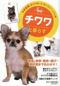 チワワと暮らす/愛犬の友編集部