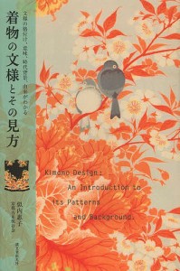 着物の文様とその見方 文様の格付け、意味、時代背景、由来がわかる/似内惠子