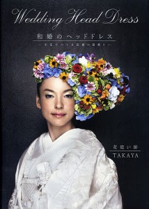 和婚のヘッドドレス 生花でつくる花嫁の髪飾り/ＴＡＫＡＹＡ