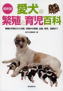 愛犬の繁殖と育児百科 繁殖の手続きから交配、妊娠中の管理、出産、育児、登録まで/愛犬の友編集部