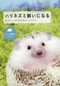 ハリネズミ飼いになる 飼い方から、一緒に暮らす楽しみ、グッズまで/ハリネズミ好き編集部