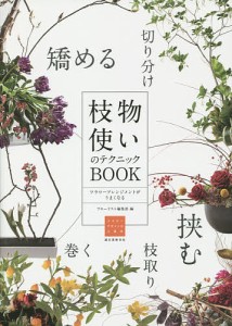 枝物使いのテクニックBOOK フラワーアレンジメントがうまくなる/フローリスト編集部