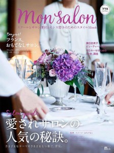 Mon Salon スクールとサロン運営とセンス磨きのためのスタイルMOOK No.01