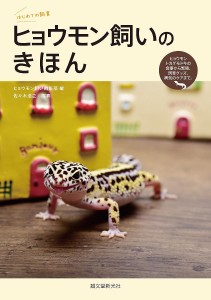 ヒョウモン飼いのきほん ヒョウモントカゲモドキの食事から繁殖、飼育グッズ、病気のケアまで。/ヒョウモン飼い編集部/佐々木浩之