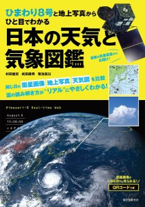 ひまわり8号と地上写真からひと目でわかる日本の天気と気象図鑑/村田健史/武田康男/菊池真以