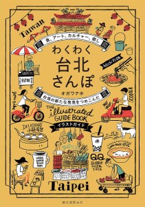 わくわく台北さんぽ 食、アート、カルチャー、癒し台湾の新たな発見をつめこんだイラストガイド/オガワナホ