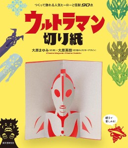 ウルトラマン切り紙 つくって飾れる人気ヒーローと怪獣90点/大原まゆみ/大原英樹