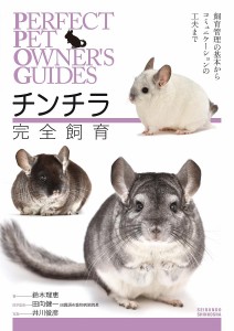 チンチラ完全飼育 飼育管理の基本からコミュニケーションの工夫まで/鈴木理恵/田向健一医療監修井川俊彦