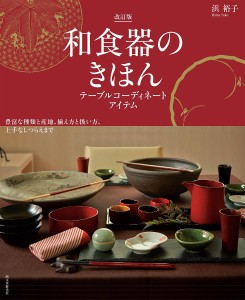 和食器のきほん テーブルコーディネートアイテム 豊富な種類と産地、揃え方と扱い方、上手なしつらえまで/浜裕子