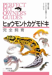 ヒョウモントカゲモドキ完全飼育 飼育・繁殖・さまざまな品種のことがよくわかる/海老沼剛/川添宣広