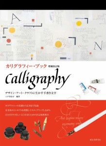 カリグラフィー・ブック デザイン・アート・クラフトに生かす手書き文字/三戸美奈子