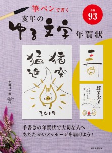 亥年のゆる文字年賀状 筆ペンで書く/宇田川一美