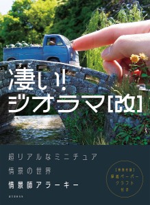 凄い!ジオラマ 超リアルなミニチュア情景の世界/情景師アラーキー