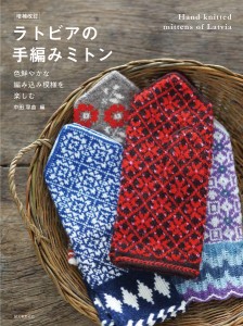 ラトビアの手編みミトン 色鮮やかな編み込み模様を楽しむ/中田早苗