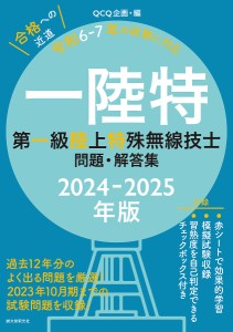 一陸特 第一級陸上特殊無線技士問題・解答集 2024-2025年版/ＱＣＱ企画