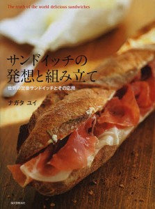 サンドイッチの発想と組み立て 世界の定番サンドイッチとその応用/ナガタユイ