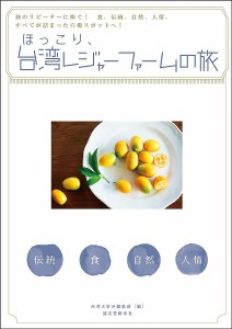 ほっこり、台湾レジャーファームの旅　旅のリピーターに捧ぐ！食、伝統、自然、人情、すべてが詰まった穴場スポットへ！/台湾大好き編集