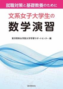 文系女子大学生の数学演習 就職対策と基礎教養のために/東洋英和女学院大学学習サポートセンター