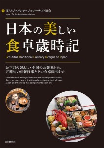 日本の美しい食卓歳時記 お正月の習わし・全国のお雑煮から、五節句の伝統行事とその食卓演出まで
