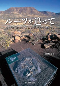 ルーツを追って　恐竜時代前に天下をとったほ乳類の祖先たち/長尾衣里子