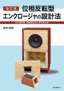 位相反転型エンクロージャの設計法　永久保存版低音再生のための手引き/田中和成