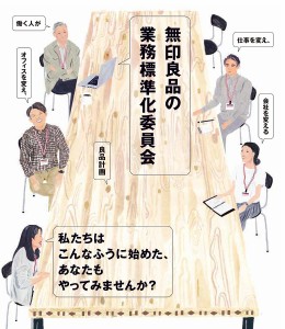 無印良品の業務標準化委員会 働く人が仕事を変え、オフィスを変え、会社を変える/良品計画