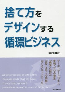 捨て方をデザインする循環ビジネス サーキュラービジネス実現へ三つの提言/中台澄之