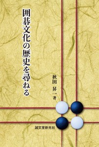 囲碁文化の歴史を尋ねる/秋田昇一