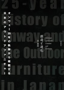 創造と進化　オンウェー２５年の軌跡から概観する日本のアウトドアファニチャー/泉里志