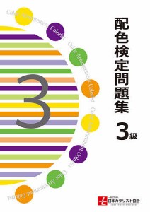 配色検定問題集3級/日本カラリスト協会/色彩配色テキスト編集委員会