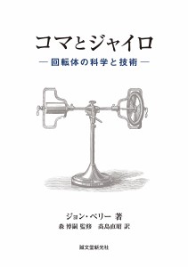 コマとジャイロ 回転体の科学と技術/ジョン・ペリー/森博嗣/高島直昭