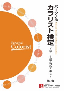 パーソナルカラリスト検定2級・1級公式テキスト/日本カラリスト協会