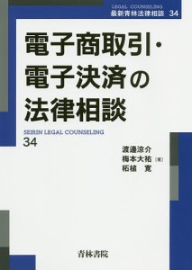 電子商取引・電子決済の法律相談/渡邊涼介/梅本大祐/柘植寛