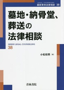 墓地・納骨堂、葬送の法律相談/小松初男