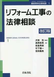 リフォーム工事の法律相談/犬塚浩/高岡信男