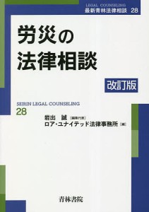 労災の法律相談/ロア・ユナイテッド法律事務所