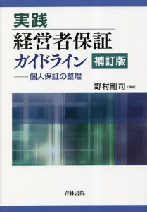 実践経営者保証ガイドライン 個人保証の整理/野村剛司