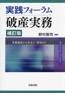 実践フォーラム破産実務 手続選択から申立て・管財まで/野村剛司