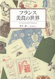 フランス美食の世界/鈴木謙一