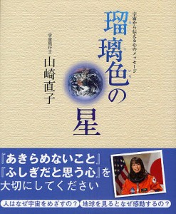 瑠璃色の星 宇宙から伝える心のメッセージ/山崎直子