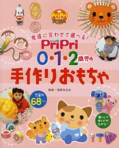 PriPri0・1・2歳児の手作りおもちゃ 発達に合わせて選べる!/浅野ななみ