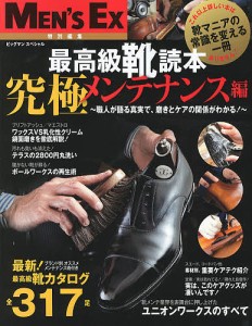 最高級靴読本 究極メンテナンス編