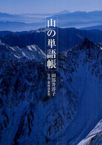 山の単語帳/田部井淳子/栗田貞多男