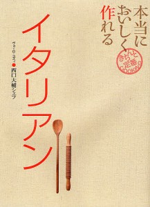 本当においしく作れるイタリアン/西口大輔