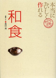 本当においしく作れる和食/奥田透