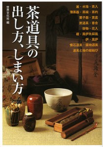 茶道具の出し方、しまい方 けいこで使う道具から、茶事・茶会で扱う道具まで/世界文化社